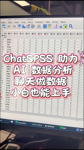 数据又多又乱？ChatSPSS 一键理清