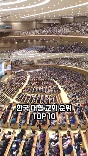 What are the rankings of Korea's largest churches? #shorts