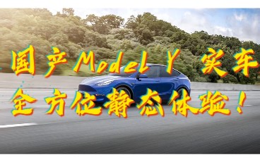 首发！国产Model Y 实车五分钟全方位静态体验，结尾简单对比2021新款Model 3