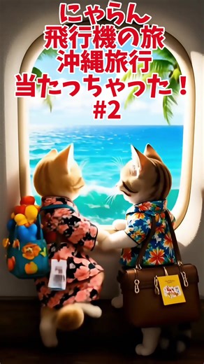 にゃらん 飛行機の旅沖縄旅行当たっちゃった！#2 #ai #猫 #猫のいる暮らし #aicat #癒し #旅行