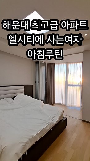 해운대 엘시티 최고급아파트 사는사람 아침루틴#해운대엘시티#해운대lct