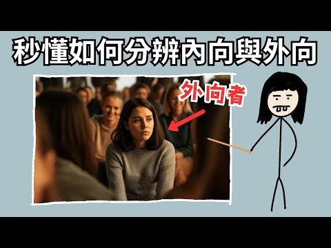 如何看出別人是「內向者」還是「外向者」？│ 心理學