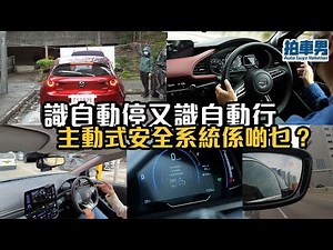 【 二手車 防中伏 】識自動停又識自動行！主動式安全系統係乜？｜拍車男