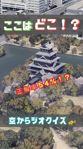 広島城を空から当てるジオクイズ — 水辺の名城はどこ？