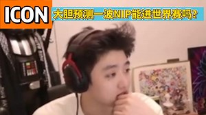 icon得知doinb复出：大胆预测一下NIP能进世界赛吗？