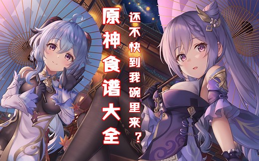 【原神】食谱大全，包含获取方法，以及角色特殊料理（持续更新~~~）