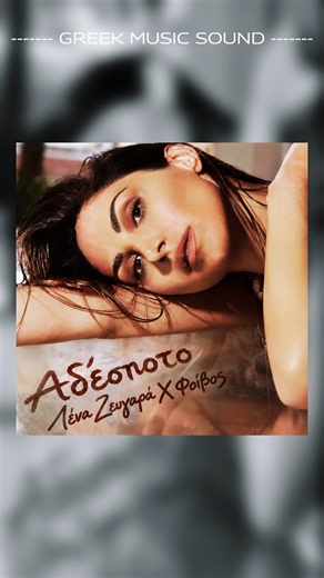 Λένα Ζευγαρά – Αδέσποτο 💔🔥 | Lena Zevgara - Adespoto #shorts #summer #best @lenazevgaraofficial
