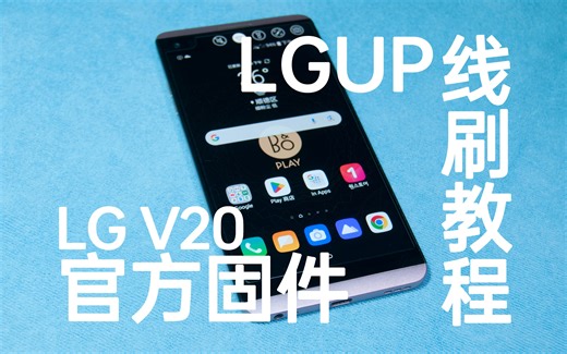 LG V20最简单的官方KDZ固件完整线刷救砖教程 | LG UP