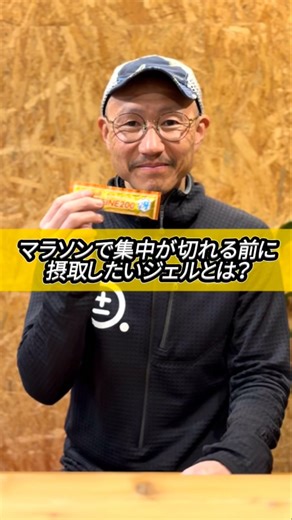ゼロベースランニング ラボラトリー on Instagram: "【ランナーの疑問】マラソンで集中が切れる前に摂取したいジェルとは？ マラソンは24.195km走る競技です。 走る時間が長いと、集中力を維持するのが大変...💦 そんな時におすすめのジェルを紹介します✨ 詳しくはリール動画をご覧ください！ ZEROBASE RUNNING Lab.ではランニングフォームの改良練習会を毎月実施中🔥 詳しくはプロフィールのリンクから🔗 @zerobaserunning 是非、今回の内容があなたのベストパフォーマンスに繋がると嬉しいです。 このアカウントでは、他のインスタグラムの投稿とは一味違う視点から「走力向上のためのトレーニング方法」「故障を改善するための方法」を定期的に発信してます。 内容が「タメになった」と感じていただけたら「いいね！」をお願いします。投稿内容への質問や応援コメントいただけたら嬉しいです。 あとですぐに見返せるように、ぜひ保存しておきましょう。 ━━━━━━━━━━━━━ #ランニング #マラソン #トレイルランニング"