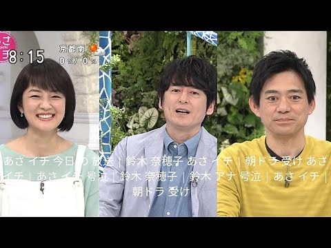 あさ イチ 今日 の 放送 | 鈴木 奈穂子 あさ イチ | 朝ドラ 受け あさ イチ | あさ イチ 号泣 | 鈴木 奈穂子 | 鈴木 アナ 号泣 | あさ イチ | 朝ドラ 受け |