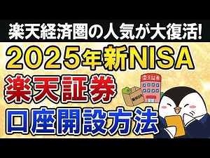 【2025年版】楽天証券の口座開設方法を完全ガイド！新NISAの申込手順も超やさしく解説