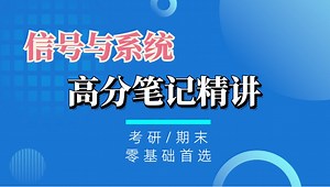 第七期02：离散时间系统的z域分析----信号与系统【高分笔记精讲系列】##信号考研/期末必备