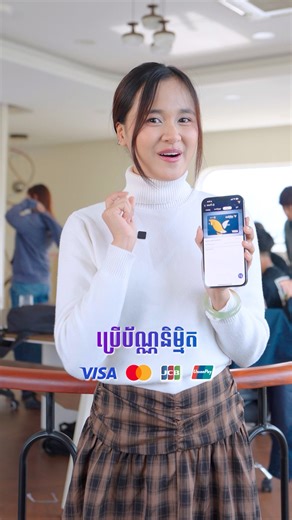 💳 ប័ណ្ណនិម្មិតអេស៊ីលីដា ជាមធ្យោបាយទូទាត់ប្រាក់ដ៏ទំនើប ងាយស្រួល និងមានសុវត្ថិភាពខ្ពស់ និងមិនអស់ថ្លៃសេវា។ លោកអ្នកអាចបង្កើត ប័ណ្ណនិម្មិត អេស៊ីលីដា (Mastercard, Visa, JCB & UnionPay) នៅលើអេស៊ីស៊ូភើអេប បានភ្លាមៗ ពីគណនីធនាគារ ឬគណនីវ៉លឡេត សម្រាប់ទូទាត់ទំនិញ ឬសេវាកម្មផ្សេងៗ នៅលើអនឡាញ ទាំងក្នុង និងក្រៅប្រទេស ទូទាំងពិភពលោក។ 💳 ACLEDA Virtual Card is a modern, convenient and highly secure payment method and free of charge. You can instantly generate virtual cards (Mastercard, Visa, JCB & UnionPay) on ACLE