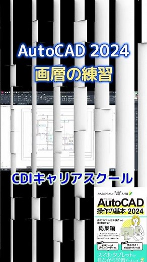 解説編【AutoCAD 2024】入門書『画層★説明と練習問題です』・・CDIキャリアスクール あべちゃん先生 #shorts