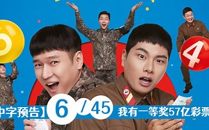 【预告】6/45 主预告（导演-朴圭泰，主演-高庚杓 李伊庚 阴问锡 郭东延 朴世婉 金旻浩 李顺元）