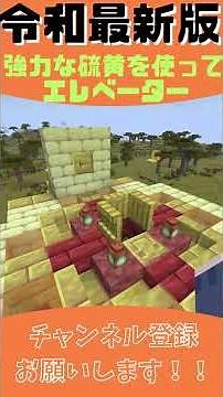 令和最新版！！強力な硫黄を使ってエレベーター#マイクラ#強力な硫黄