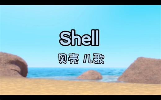 【启蒙英文儿歌】Shell game贝壳游戏