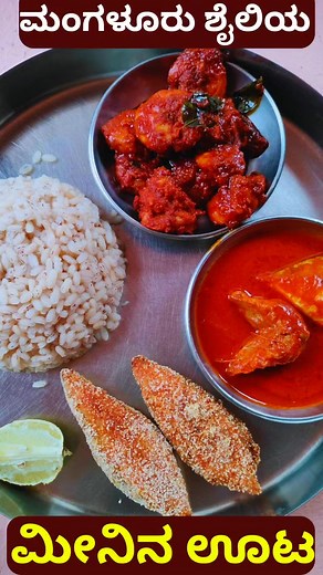 1.4K views · 13 reactions | Mangalore Style Fish Meals  #reels | Home Chefs Cooking | Facebook