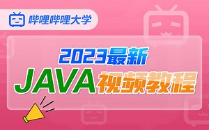 Java零基础从入门到精通视频教程【2023最新完整版JAVA教程】，从电脑开机到JAVA项目，比特博哥JAVA最新教程（java零基础入门视频教程）