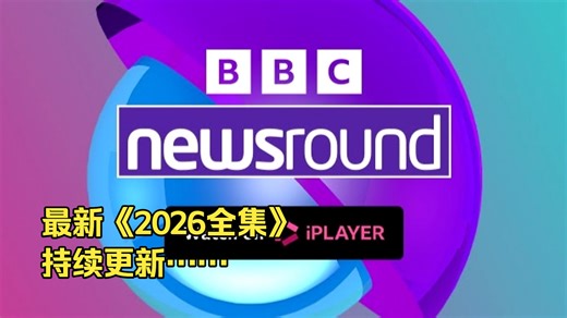 【顶级语料】 ｜BBC Newsround [2026上半年]｜持续更新……