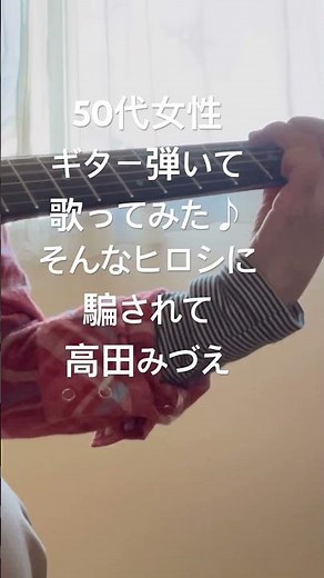 そんなヒロシに騙されて／高田みづえ 50代ギター歴２年