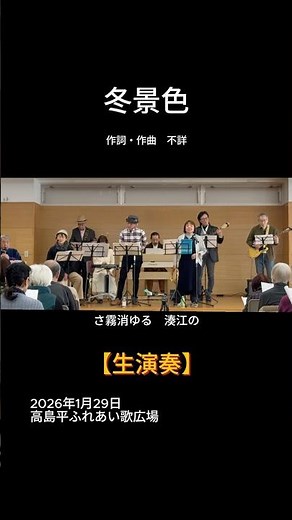 【short】冬景色｜高島平ふれあい歌広場｜2026年1月29日【懐かしの童謡唱歌】【生演奏】#冬景色 #童謡 #唱歌 #大正2年 #尋常小学校 #ふれあい歌広場 #板橋区