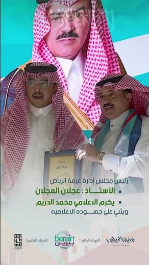 عجلان العجلان يكرم الاعلامي محمد الدريم