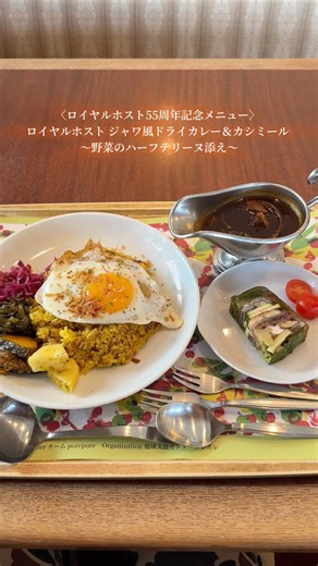 [Royal Host Summer Curry Fair] 3rd Meal: Java-Style Dry Curry & Kashmir #RoyalHost #SummerCurryFair