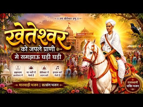 महाराज गुरूजी रे रंग लागो !! खेतेश्वर दाता का सुंदर भजन !! Kheteshwar Data Latest Bhajan 💫