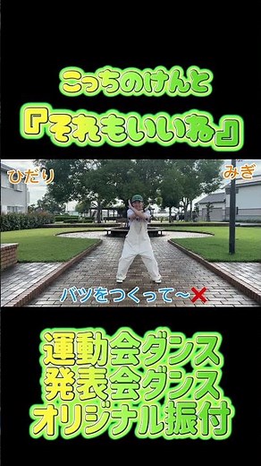 こっちのけんと - それもいいね【幼児向け/運動会ダンス・発表会ダンス 】#保育園 #幼稚園 #小学校 #運動会 #キッズダンス #保育士 #ダンスのかんたろう #kidsstudio