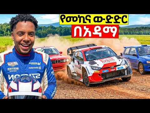 አስገራሚ የመኪና ውድድር በኢትዮጵያ 🇪🇹 | INSANE Experience! 🚗💨