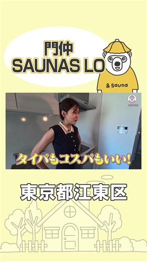 住めるサウナ！？しかもサ室は3種類！【門仲SAUNAS LO】