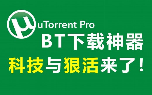 BT种子下载器 uTorrent(µTorrent) 最新简体中文绿色专业版,免安装,即下即用,全是狠活!
