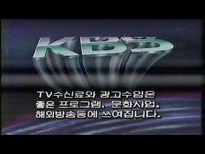 비디오녹화본 KBS1 1991년 방송시작 영상