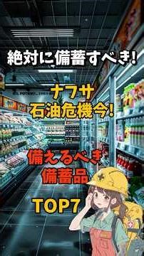 絶対に備蓄すべき！ナフサ石油危機今！備えるべき備蓄品TOP7＃石油＃日用品＃備蓄＃ホルムズ海峡封鎖＃災害＃防災対策