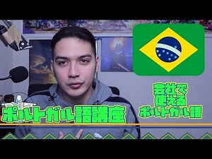 【会社編 ポルトガル語講座】会社でブラジル人と話したいときに使えるポルトガル語 講座 / Ensinando português para os japonéses