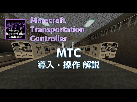 【鉄道アドオン】MTC1.0 導入・操作方法解説