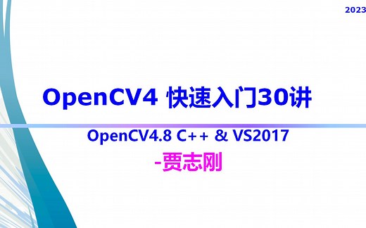 OpenCV4 C   快速入门视频30讲 - 系列合集