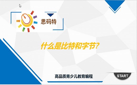 给小学生讲比特和字节