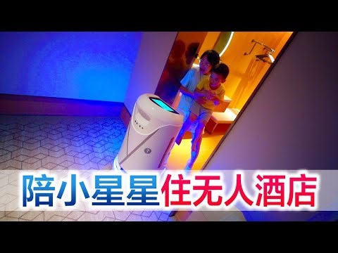 宜昌一家三口体验无人酒店，机器人隔空按电梯，隔空敲门，太神奇【方伟学长】