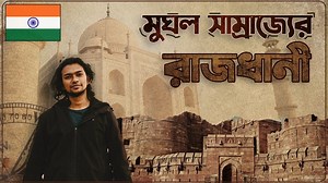 365K views · 10K reactions | এই আগ্রা ভ্লগে আমরা মুঘল সাম্রাজ্যের...