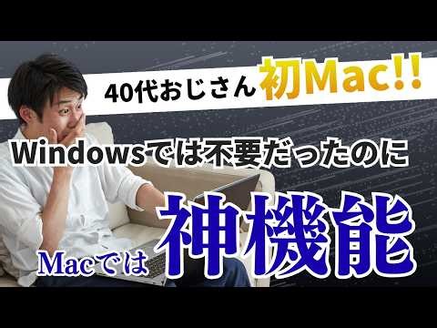 【40代おじさん初Mac】Windowsでは不要だった「あの機能」がMacでは神機能だった件