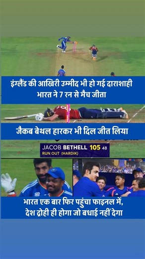 🏏 भारत की सनसनीखेज जीत! जैकब बेथेल की पारी पड़ी कम, भारत फाइनल में! 🇮🇳#cricketnews #trending #yt