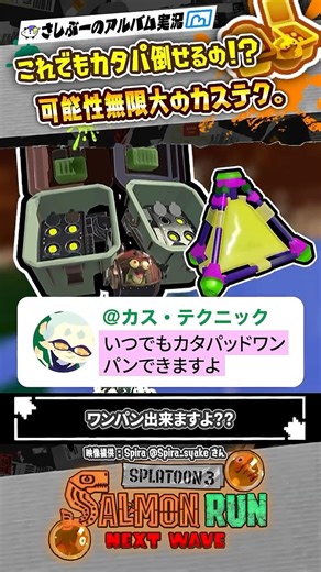 【カス・テクニック】いつでもカタパッドをワンパンできる裏技！？ #スプラトゥーン3 #splatoon3 #スプラ3 #スプラトゥーン3 #サーモンラン