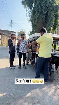 रिक्षावाला चिडला 😂🤣😅 Manish khamkar comedy #comedy #marathicomedy #shorts #meme #funny #marathi