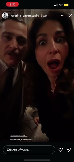 Η Κατερίνα Παπουτσάκη με τον Γιώργο Καραμίχο