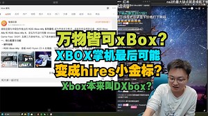 极客湾：万物皆可xbox？XBOX掌机最后可能变成hires小金标？Xbox本来叫DXbox？