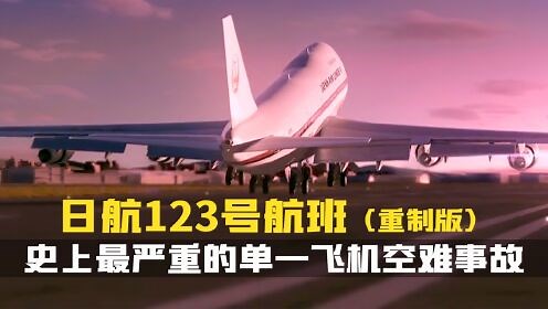 史上最严重的单一飞机空难事故.空中浩劫第23季.空难纪录片.日本航空123号航班
