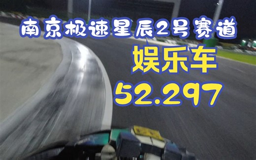 南京极速星辰卡丁车（2号赛道）270娱乐车 52.297s