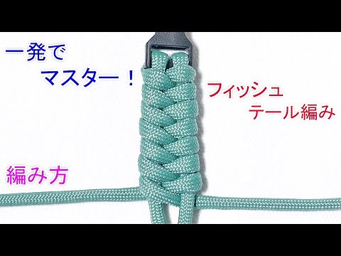 フィッシュテール編みの編み方・結び方！応用してパラコードブレスレットやキーホルダーも作れる！ Paracord Fishtail